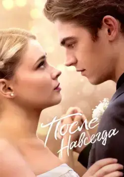 После. Навсегда / After Everything (2023) фильм скачать через торрент в хорошем качестве