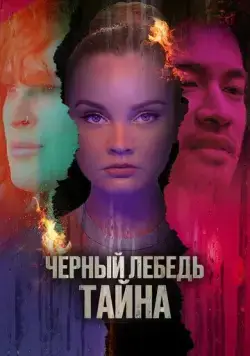 Черный лебедь. Тайна / Hidden Exposure (2023) фильм скачать через торрент в хорошем качестве