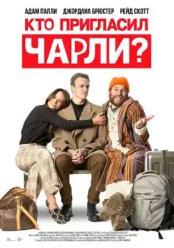 Кто позвал Чарли? / Who Invited Charlie? (2022) фильм скачать через торрент в хорошем качестве