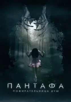 Пантафа - пожирательница душ / Pantafa (2022) фильм скачать через торрент в хорошем качестве