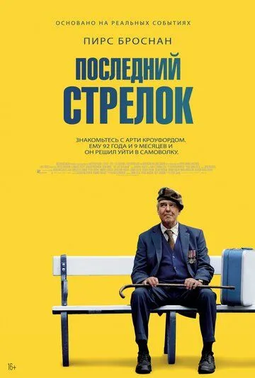 Последний стрелок / The Last Rifleman (2023) фильм скачать через торрент в хорошем качестве
