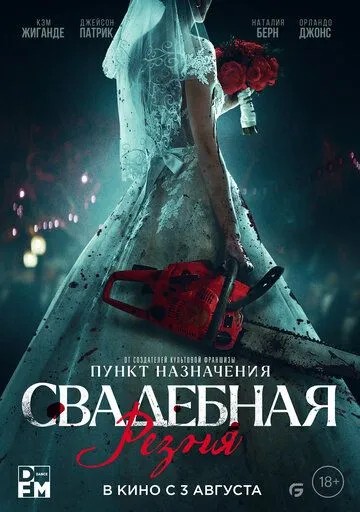 Скачать Свадебная резня / Til Death Do Us Part (2023) фильм через торрент на русском
