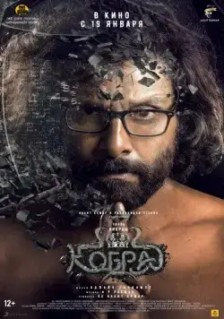 Кобра / Cobra (2022) фильм скачать через торрент в хорошем качестве