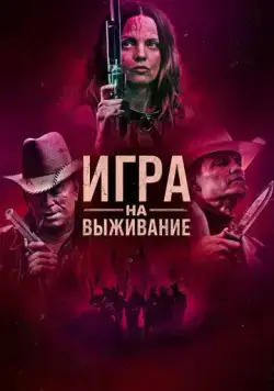 Игра на выживание / Hunt Club (2022) фильм скачать через торрент в хорошем качестве