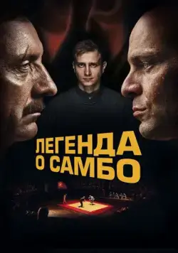 Легенда о самбо (2023) сериал скачать через торрент в хорошем качестве