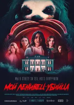 Мой ленивец-убийца / Slotherhouse (2023) фильм скачать через торрент в хорошем качестве