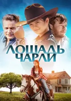 Лошадь Чарли / Heart of a Champion (2022) фильм скачать через торрент в хорошем качестве
