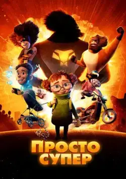 Просто супер / Helt super (2022) мультфильм скачать через торрент в хорошем качестве
