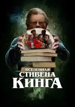 Вселенная Стивена Кинга / King on Screen (2022) фильм скачать через торрент в хорошем качестве