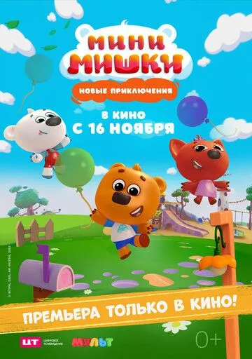 Мини-мишки: Новые приключения (2023) сериал мультфильм скачать через торрент в хорошем качестве