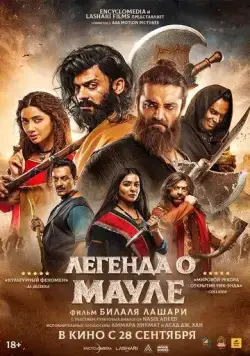 Легенда о Мауле / The Legend of Maula Jatt (2022) фильм скачать через торрент в хорошем качестве