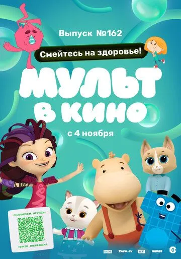 Мульт в кино. Выпуск №162. Смейтесь на здоровье! (2023) мультфильм скачать через торрент в хорошем качестве