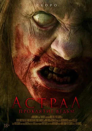 Астрал. Проклятие ведьм / Two Witches (2021) фильм скачать через торрент в хорошем качестве