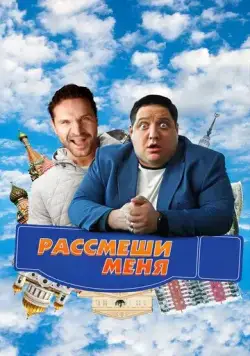 Рассмеши меня (2023) сериал скачать через торрент в хорошем качестве