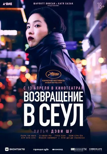 Возвращение в Сеул / Retour à Séoul (2022) фильм скачать через торрент в хорошем качестве