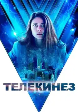 Скачать Телекинез / Control (2021) фильм через торрент на русском