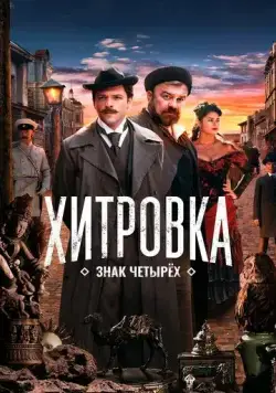 Хитровка. Знак четырёх / In the Moscow Slums (2023) сериал скачать через торрент в хорошем качестве