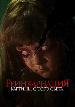 Реинкарнация. Картины с того света / Cracked (2022) фильм скачать через торрент в хорошем качестве