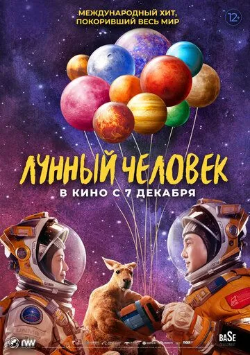 Лунный человек / Du xing yue qiu (2022) фильм скачать через торрент в хорошем качестве