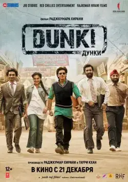 Дунки / Dunki (2023) фильм скачать через торрент в хорошем качестве
