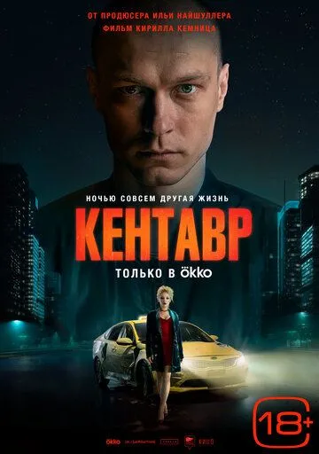 Кентавр (2023) сериал скачать через торрент в хорошем качестве