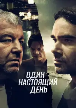 Один настоящий день (2022) сериал скачать через торрент в хорошем качестве