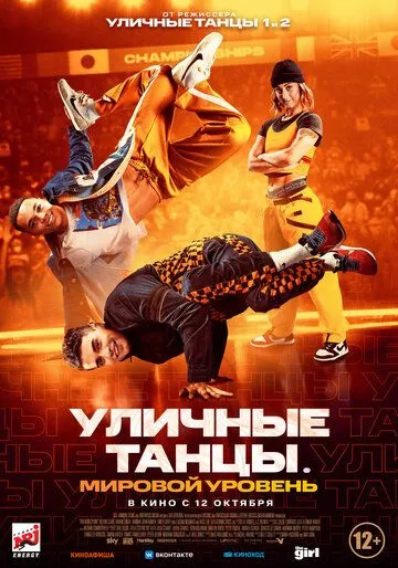 Уличные танцы. Мировой уровень / Breaking Point (2023) фильм скачать через торрент в хорошем качестве