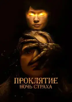 Проклятие. Ночь страха / You Are Not My Mother (2021) фильм скачать через торрент в хорошем качестве