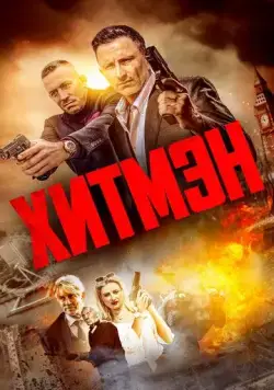 Хитмэн / Hitmen (2023) фильм скачать через торрент в хорошем качестве