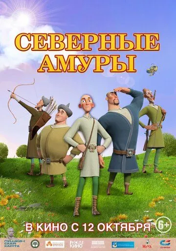 Северные амуры (2023) сериал мультфильм скачать через торрент в хорошем качестве