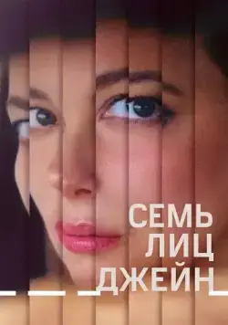 Семь ликов Джейн / The Seven Faces of Jane (2022) фильм скачать через торрент в хорошем качестве