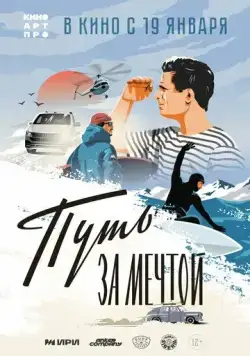 Путь за мечтой (2021) фильм скачать через торрент в хорошем качестве