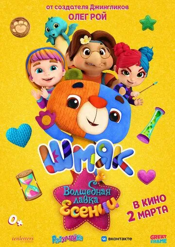 Волшебная лавка Есении. Выпуск 1 (2023) мультфильм скачать через торрент в хорошем качестве