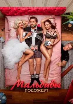 Скачать Мальдивы подождут (2023) cериал через торрент на русском