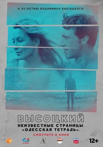 Высоцкий. Неизвестные страницы. Одесская тетрадь (2018) фильм скачать через торрент в хорошем качестве