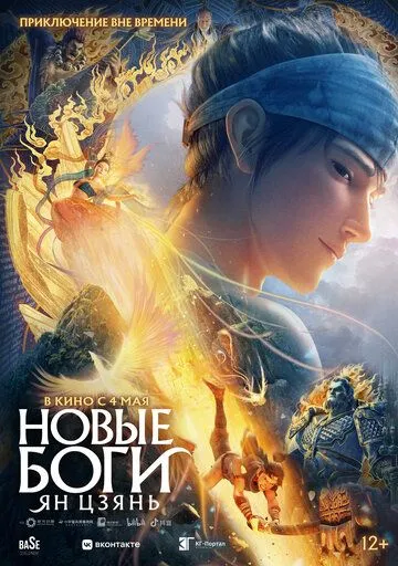 Новые боги: Ян Цзянь / New God: Yang Jian (2022) мультфильм скачать через торрент в хорошем качестве