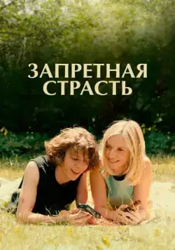 Запретная страсть / L'été dernier (2023) фильм скачать через торрент в хорошем качестве