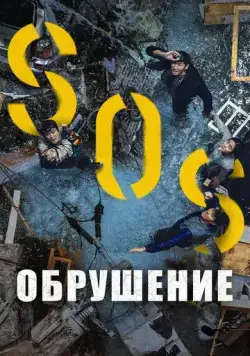 Скачать Обрушение / Singkeuhol (2021) фильм через торрент на русском