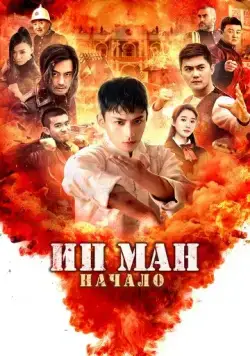 Ип Ман. Начало / Shao nian ye wen zhi wei ji shi ke (2020) фильм скачать через торрент в хорошем качестве