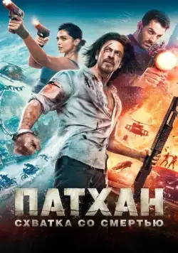 Патхан. Схватка со смертью / Pathaan (2023) фильм скачать через торрент в хорошем качестве