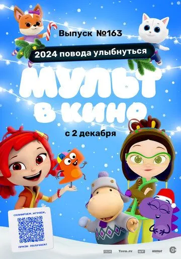 Мульт в кино. Выпуск №163. 2024 повода улыбнуться (2023) мультфильм скачать через торрент в хорошем качестве
