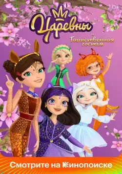 Царевны и Таинственная гостья (2023) сериал мультфильм скачать через торрент в хорошем качестве