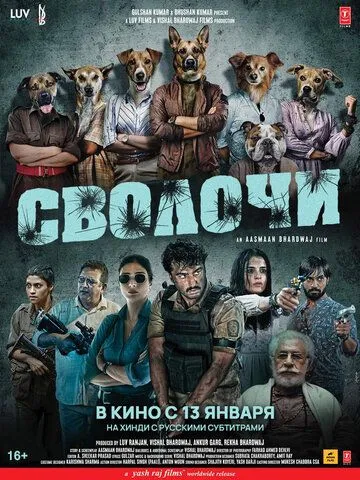 Сволочи / Kuttey (2023) фильм скачать через торрент в хорошем качестве