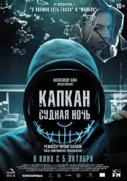 Скачать Капкан: Судная ночь / Night of the Hunted (2022) фильм через торрент на русском