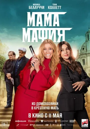 Мама мафия / Mafia Mamma (2023) фильм скачать через торрент в хорошем качестве