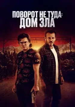 Поворот не туда. Дом зла / The Price We Pay (2022) фильм скачать через торрент в хорошем качестве