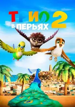Трио в перьях 2 / Richard the Stork and the Mystery of the Great Jewel (2023) мультфильм скачать через торрент в хорошем качестве