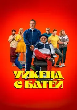Уикенд с батей / About My Father (2023) фильм скачать через торрент в хорошем качестве