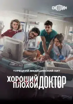 Городской доктор / Kasaba Doktoru 2022 скачать через торрент сериал в хорошем качестве