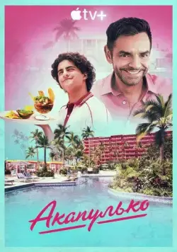 Акапулько / Acapulco (2021) сериал скачать через торрент в хорошем качестве